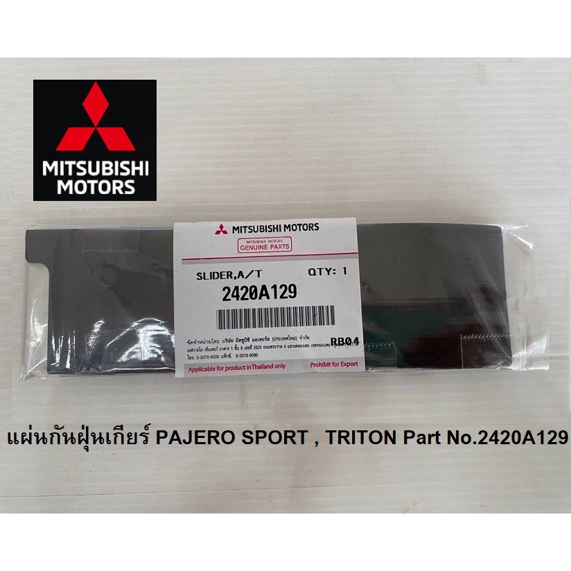 Mitsubishi แผ่น เกียร์ ปิดเกียร์ แผ่นกันฝุ่นเกียร์  PAJERO SPORT TRITON ปาเจโร่ ไทรทัน แท้ มิตซูบิชิ Part No 2420A129