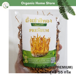 ถั่งเช่าสีทอง ORGANIC ออร์แกนิค 100% (PREMIUM) น้ำหนักสิทธิ 55 กรัม ช่วยให้หลับสนิท เสริมสมรรถภาพทางเพศ