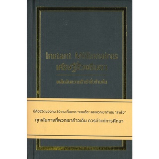 เศรษฐีชั่วพริบตา Instant Millionaires (ปกแข็ง) ผู้เขียน: Max Gunther