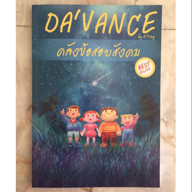 หนังสือคลังข้อสอบสังคม davance