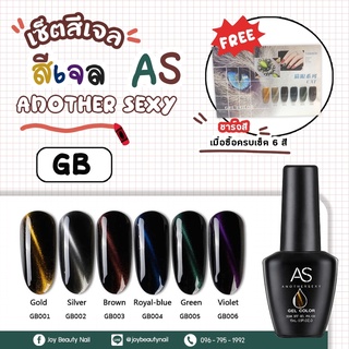 เซ็ตสีเจล As 15ml. GB 01-06 6สี ครบชุด Cat eyes มีของแถม ชาร์จสีพร้อมทาและกรอบตั้งโชว์ คุ้มสุดๆ