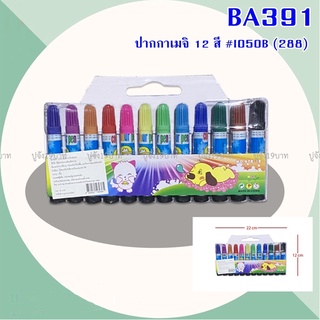 สีเมจิก "แท่งสั้น12สี" ปากกาเมจิก สีเมจิก ปากกาสีน้ำ ปากกาเมจิค (BA391)