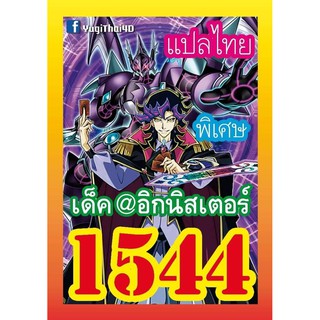 1544 อิกนืสเตอร์ การ์ดยูกิภาษาไทย