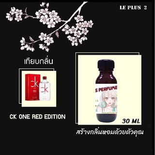 หัวเชื้อน้ำหอมเทียบ แบรนด์ CALVIN KLEIN กลิ่น CK ONE RED EDITIONหัวเชื้ออย่างดีไม่ผสมแอลกอฮอลส์