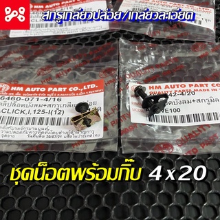 คลิปล็อคบังลม พร้อม สกรูเกลียวปล่อย/ละเอียด 4x20 น็อต + กิ๊บ ( ยึดชุดสี Honda ) น้อตยึด/กิ๊บล็อคหน้ากาก/คลิปล็อคบังลม