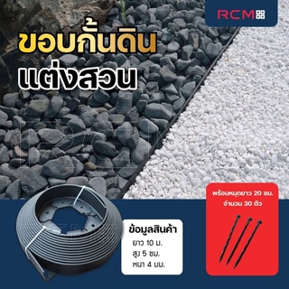 RCM88 ขอบกั้นดิน แต่งสวน แบบม้วน   (ความสูง 5 ซม.)