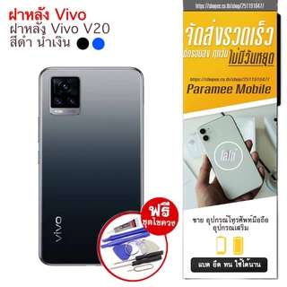 ฝาหลัง Vivo V20 ฝาหลัง vivo v20