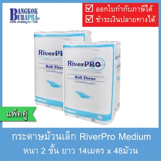 กระดาษม้วนเล็ก กระดาษทิชชู่ม้วนเล็ก RiverPro Medium (24ม้วนx2แพ็ค)