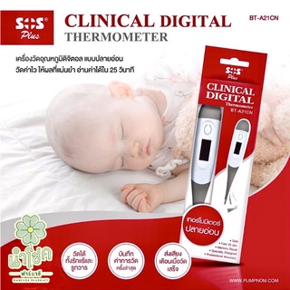 ปรอทวัดไข้ดิจิตอล  SOS Clinical digital Thermometer ใช้ง่าย มาตรฐานสูง ปลอดภัย