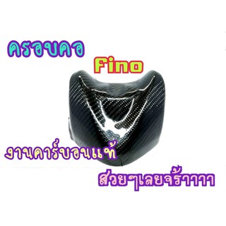 ครอบคอคาร์บอนแท้ Fino ตัวเก่าตรงรุ่น