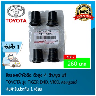 ซิลรองเบ้าหัวฉีด ตัวสูง 4 ตัว/ชุด แท้ ยี่ห้อ :  TOYOTA รุ่น TIGER D4D, VIGO, คอมมูเตอร์