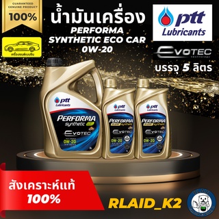 น้ำมันเครื่องสังเคราะห์แท้ 100% PTT ปตท. PERFORMA SYNTHETIC ECO CAR 0W-20 เครื่องยนต์เบนซิน บรรจุ 5 ลิตร