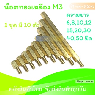 สกรู น็อตทองเหลือง M3 ยาว 6, 8, 10, 12, 15, 20, 30, 35, 40, 45, 50 มิล (1 ชุด 10 ตัว)