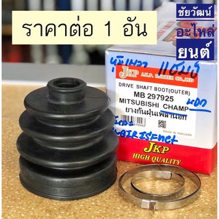 ยางกันฝุ่นเพลา (ยางหุ้มเพลาขับ) สำหรับรถ Mitsubishi CHAMP