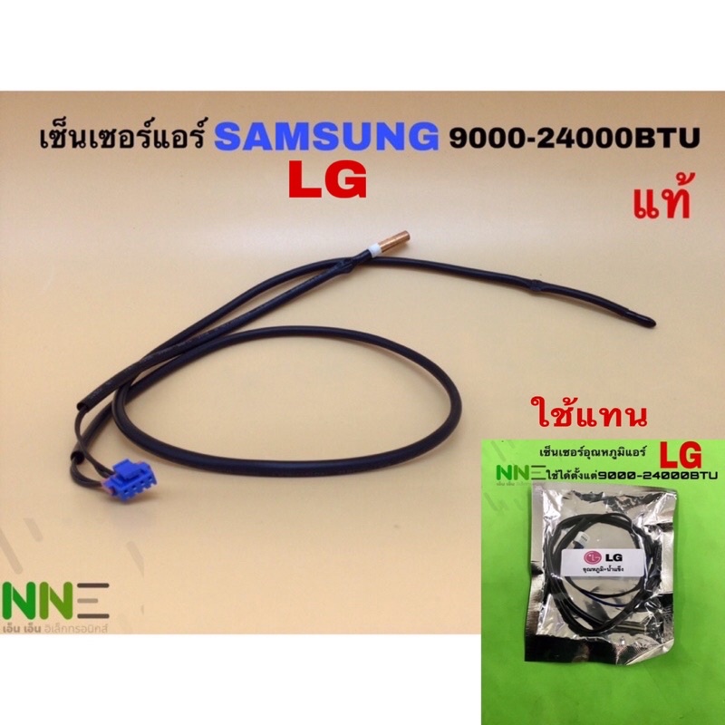 เซ็นเซอร์อุณหภูมิแอร์ SAMSUNG ,LG 9000-24000BTU แบบสายยาว แท้