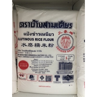 แป้งข้าวเหนียวช้างสามเศียร 1 kg/10ถุง/ลัง( ขายส่งยกลัง)