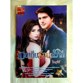 หนังสือนิยายรักมือ 1 แนวโรแมนติก เรื่อง เมียเก็บร้อนสวาท ผู้แต่ง ไอสุริย์
