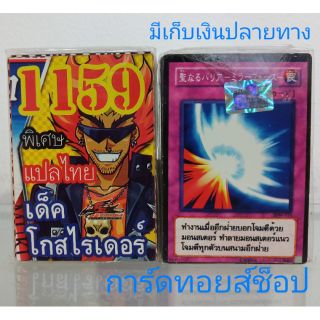 การ์ดยูกิ เลข1159 (เด็ค โกสไรเดอร์) แปลไทย