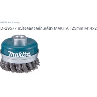 makita part no. D-29577 แปรงถ้วยขัดสนิม