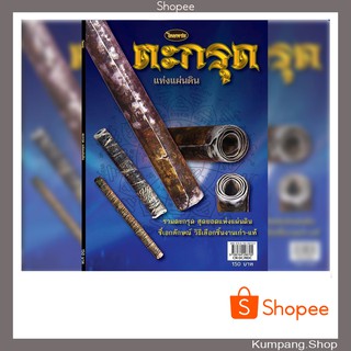 หนังสือพระเครื่องไทยพระฉบับพิเศษ ตะกรุดแห่งแผ่นดินเล่ม1