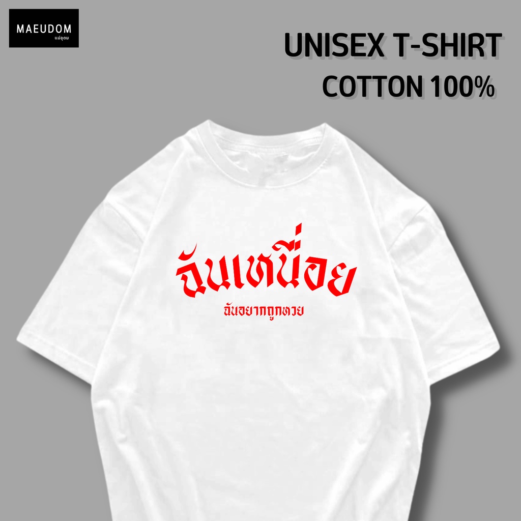 ซื้อ 5 ฟรี 1 กระเป๋าผ้า เสื้อยืด ฉันเหนื่อย ฉันอยากถูกหวย ผ้า Cotton 100% และ เนื้อผ้า Signature เฉพาะแบรนด์ MAE UDOM