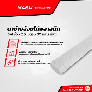 NASH ตาข่ายล้อมไก่พลาสติก 3/4 นิ้ว x 2.0 เมตร x 30 เมตร |ROL|