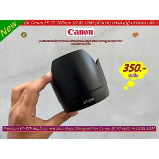 ฮูด Canon EF 70-200mm f/2.8L USM ตัวไม่มีกันสั่น (ET-83II) มือ 1 ตรงรุ่น