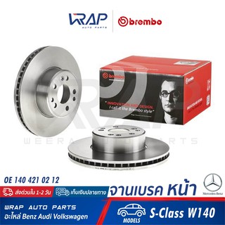 ⭐ BENZ ⭐ (1คู่) จานเบรค หน้า BREMBO | เบนซ์ รุ่น S-Class W140 | เบอร์ 09.5704.20 | OE 140 421 02 12 | TRW : DF2595S |