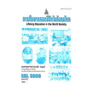ตำราราม EDL3206 64025 การศึกษาตลอดชีวิตในสังคมโลก