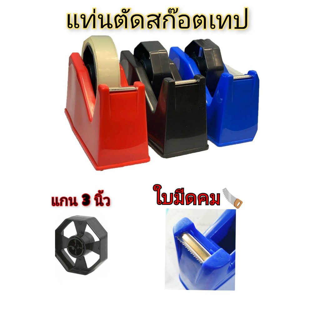 แท่นตัดสก็อตเทป แท่นตัดเทปใส แท่นตัดเทปแกน 3 นิ้ว แท่นตัดเทปขนาดใหญ่ แท่นตัดเทปกาว อยากดี