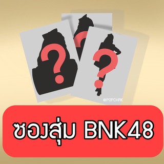 BNK48 CGM48 กล่องสุ่ม ซองสุ่ม Photoset Magnet แผ่นรองแก้ว เข็มกลัด ซองสุ่มเลือกเมมเบอร์ (มีเก็บเงินปลายทาง)