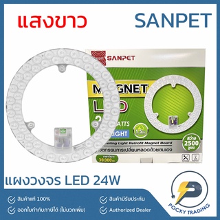 SANPET แผงไฟ LED Magnetic Circular Lamp 24W แสงขาว ป้องกันฟ้าผ่า 1.5kV (ใช้แทนหลอดฟลูออเรสเซนต์รุ่นเก่าได้เลย)