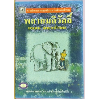 9789742224073:พลายมลิวัลลิ์