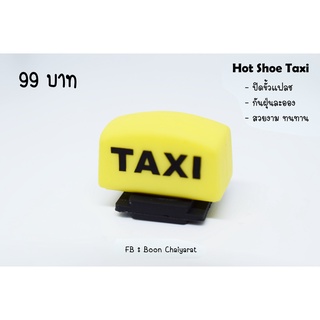 Hot Shoe Taxi กันฝุ่น ตัวปิดแฟลชกล้องถ่ายรูป