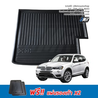 ถาดท้ายรถยนต์ LDPE สำหรับ BMW X3 ( F25 )