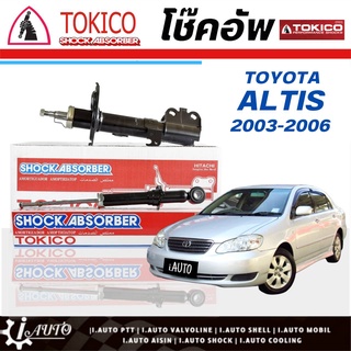 Tokico โช๊คอัพ TOYOTA Altis อัลติส ปี 2003-2006 **กดตัวเลือกจำนวนคู่ ( หน้า B3233 L./ B3232 R - หลัง U2980 L/R )