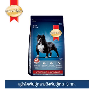 สมาร์ทฮาร์ท พาวเวอร์แพ็ค อาหารสุนัข สุนัขโต 3กก. | SmartHeart Power Pack Adult 3kg