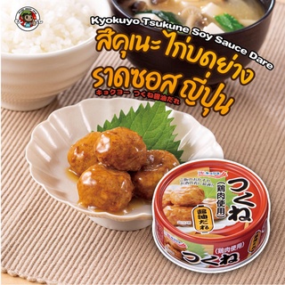 สินค้าญี่ปุ่น อาหาร กระป๋อง ญี่ปุ่น สึคุเนะ ไก่ บดย่าง ราด ซอสญี่ปุ่น Kyokuyo ไก่ย่าง กระป๋อง ญี่ปุ่น สินค้าจากญี่ปุ่