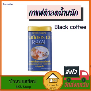 กาแฟดำกิฟฟารีน รอยัล คราวน์ กาแฟสำเร็จรูปชนิดเกล็ด เข้มข้น หอมอร่อย ไม่เปรี้ยว ลดน้ำหนัก ไม่อ้วน ควบคุมน้ำหนัก 200 กรัม