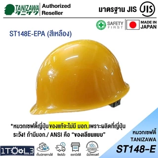 หมวกเซฟตี้ญี่ปุ่น TANIZAWA ST#148E-EPA รองใน 8 จุด