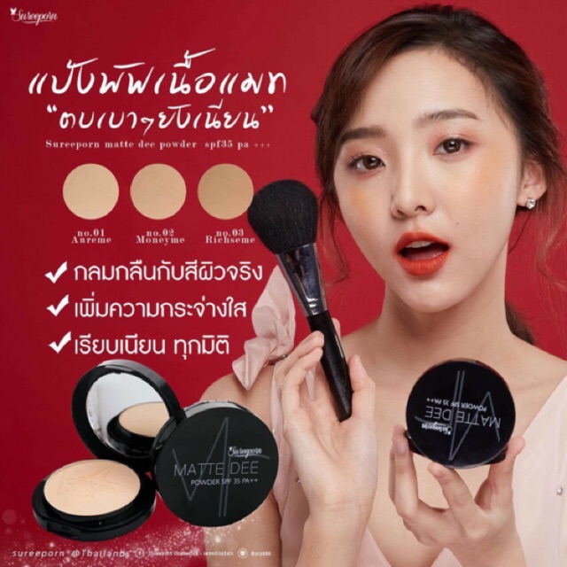 แป้งแมทดีสุรีย์พร Sureeporn แท้ 💯% | Shopee Thailand