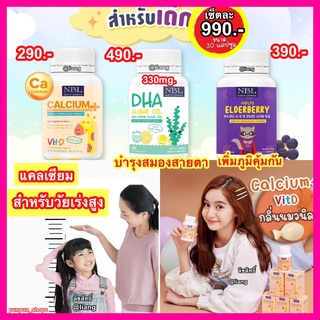 NBL DHA  Algae Oil+แคลเซียม +Elde Berry วิตามินบำรุงสมอง สร้างภูมิคุ้มกัน เพิ่มความสูง  ต้านหวัด  ชุดสุดคุ้มสำหรับเด็ก