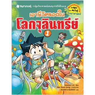 NANMEEBOOKS หนังสือ เอาชีวิตรอดในโลกจุลินทรีย์ 1 : หนังสือการ์ตูน การ์ตูนความรู้