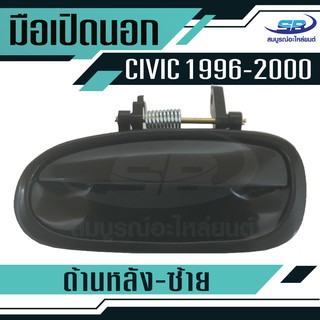 มือเปิดประตูนอก HONDA CIVIC ปี96-00 หลัง-ซ้าย