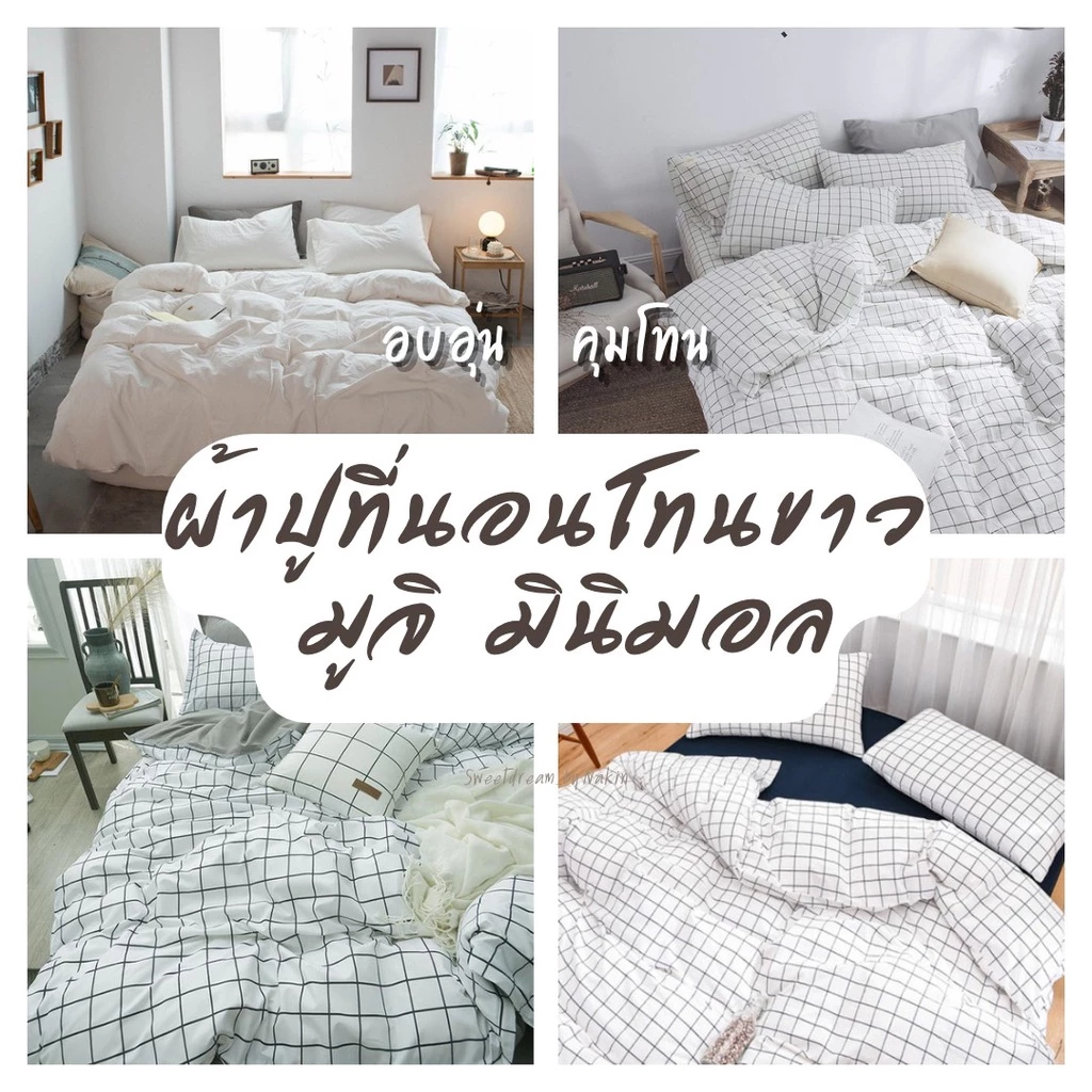 Sweetdream_by Nakin - ผ้าปูที่นอนคุมโทน สีขาว ✨ครบชุด 6 ชิ้น มีทุกขนาด3-6ฟุต พร้อมส่ง🎆