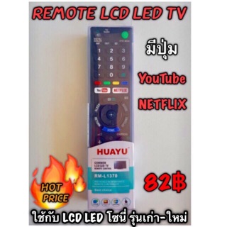 รีโมททีวี LED/LCD sony รุ่น RM-L1370