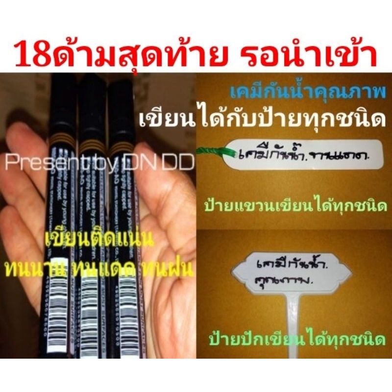 ปากกาเขียนป้ายชื่อต้นไม้ ปากกากันน้ำอย่างดี 💥Promotionสั่ง2ชิ้นลดเพิ่ม4บาท💥ได้ปริมาณหมึกมากเขียนคุ้ม สีเข้ม