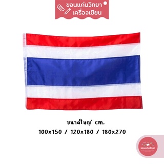 ธงชาติไทย Thai Flag ธงประจำชาติไทย ธงชาติ วัสดุ ผ้าร่ม ขนาดใหญ่ จำนวน 1 ผืน