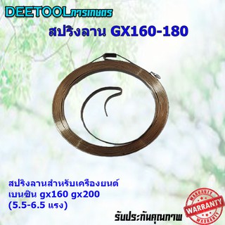 สปริงลาน ลานสตาร์ท เครื่องยนต์ gx160 168 gx200