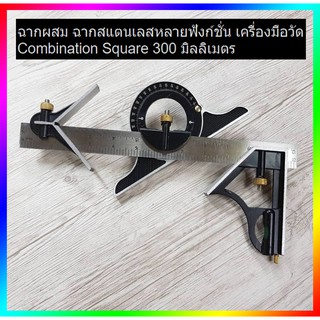 ฉากผสม ฉากสแตนเลสหลายฟังก์ชั่น เครื่องมือวัด Combination Square 300 มิลลิเมตร